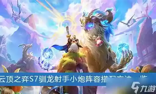 驯龙射手阵容搭配插图