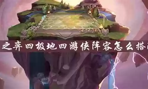四极地阵容怎么搭配插图