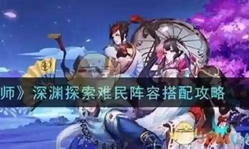 难民深渊阵容怎么搭配插图