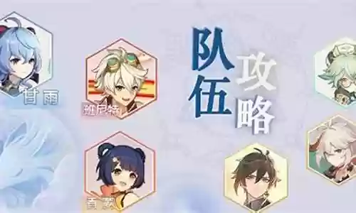 融化队阵容搭配甘雨插图