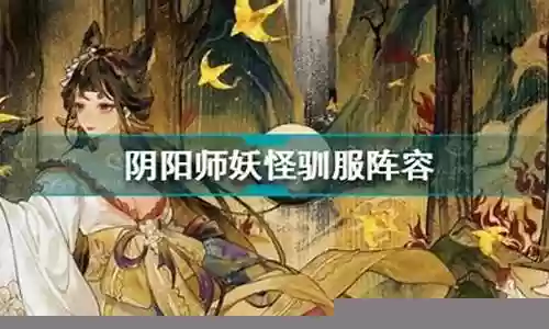 驯服大师阵容搭配推荐插图