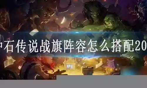 战旗争霸最强阵容搭配插图
