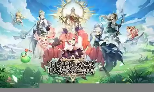 战鼓之翼阵容怎么搭配插图