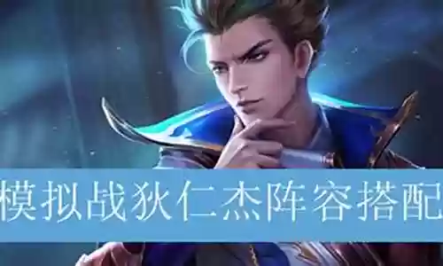 鲁大狄仁杰阵容搭配攻略插图