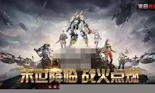 末日堡垒的阵容怎么搭配插图
