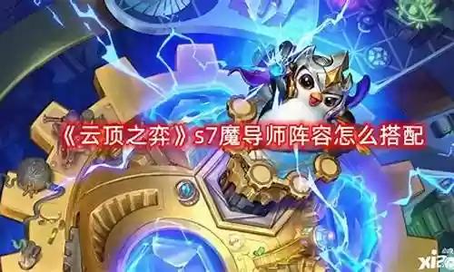 魔导师后期阵容搭配插图