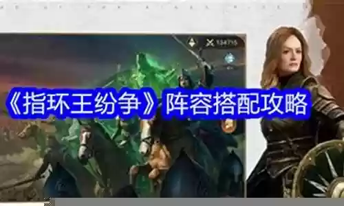 指环王反派阵容搭配插图