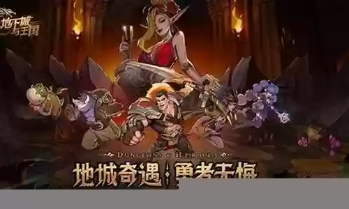 地下城王国阵容搭配插图