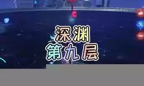 深渊第9层阵容搭配插图