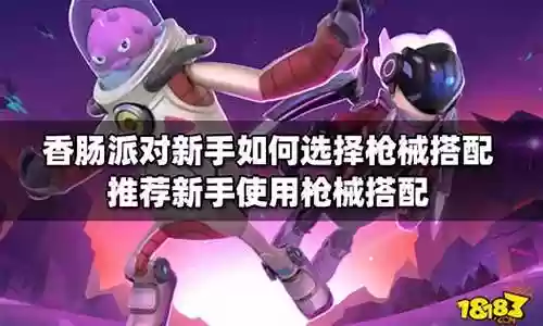 香肠派对新手阵容搭配最新插图