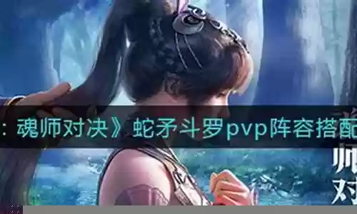 蛇矛防守阵容怎么搭配插图