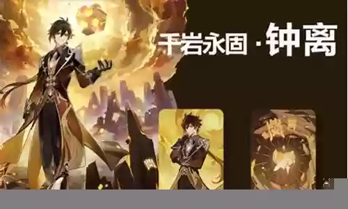 七圣召唤钟离阵容搭配插图