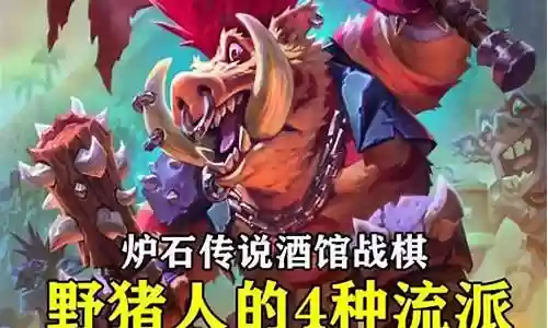 新版野猪人阵容怎么搭配插图