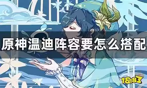 温迪秘境阵容搭配插图
