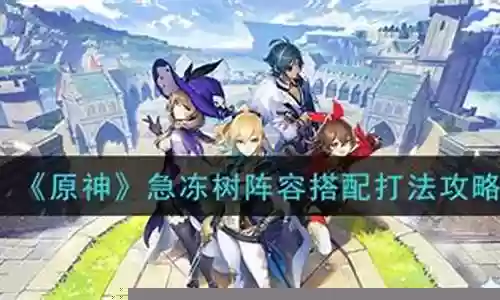 打急冻树的阵容搭配插图