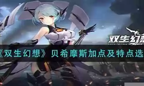 双生幻想贝西摩斯阵容搭配插图