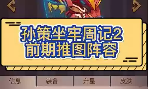 咸鱼之王前期孙策阵容搭配插图
