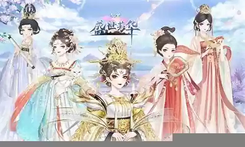 盛世芳华如何选阵容搭配插图