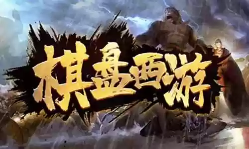 棋盘西游阵容搭配牛魔插图