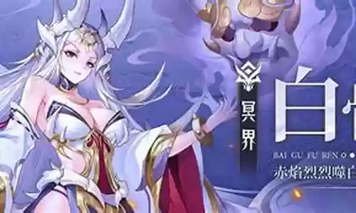 白骨阎君阵容怎么搭配插图