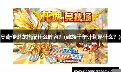 奥奇传说巨龙阵容搭配插图
