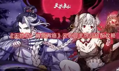 云衣宫主阵容搭配插图