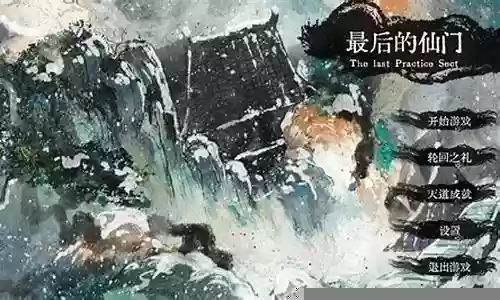 最后的仙门阵容搭配插图