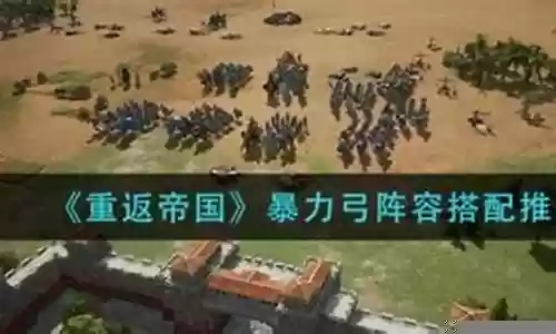 重返帝国暴力阵容搭配推荐插图