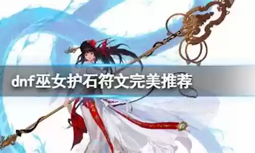 巫女护石搭配推荐阵容插图