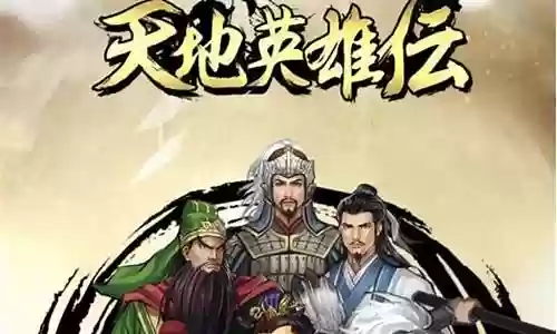 天下英雄 后期阵容搭配插图