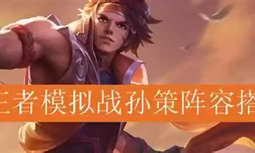 孙策各种上船阵容搭配插图