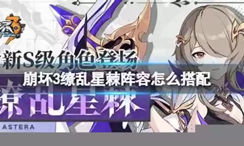 缭乱星棘阵容搭配新手插图