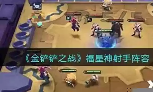 福星6神射手阵容搭配插图