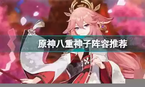 八重樱子阵容搭配插图