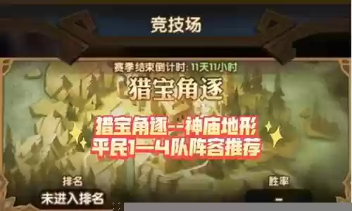 猎宝神庙阵容搭配推荐最新插图