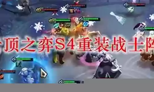 重装战士阵容搭配2021插图