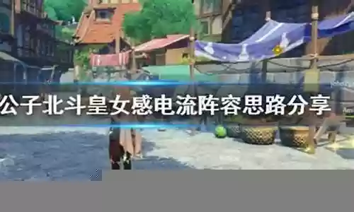 原神感电流阵容搭配插图