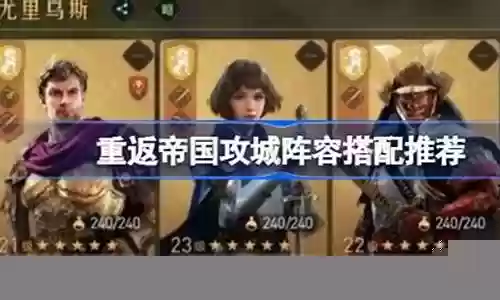 重返帝国攻城阵容推荐插图