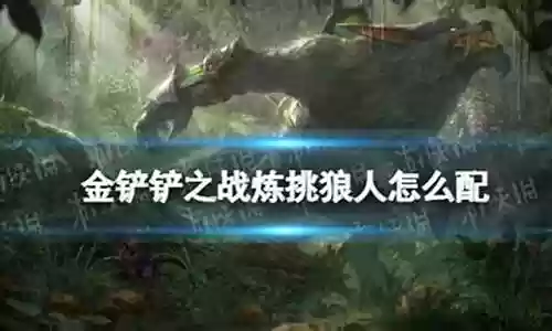 铲子狼人阵容怎么搭配好插图