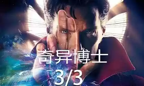 奇异博士3阵容攻略插图