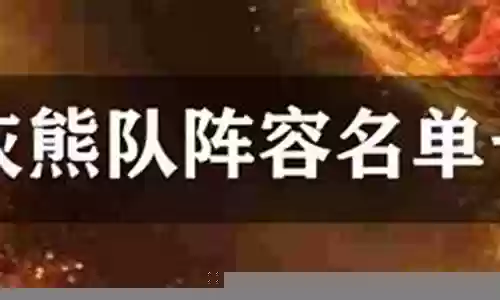 分析灰熊队阵容强大插图