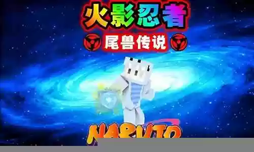 火影尾兽传说阵容插图