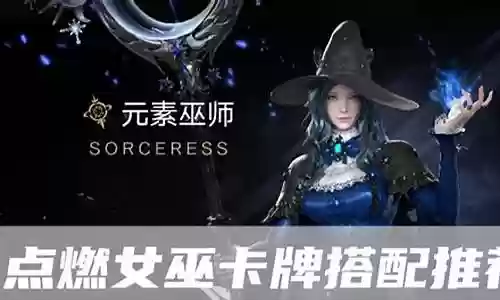 女巫卡牌阵容搭配图片插图