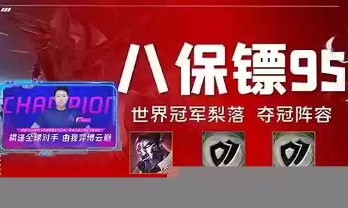 夺冠保镖阵容搭配图片最新插图