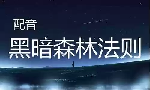 三体配音阵容搭配图片大全插图