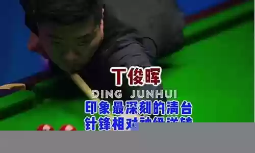 丁俊晖生涯最佳逆转阵容插图
