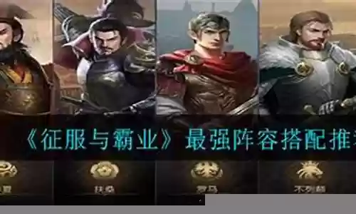 霸业最强阵容搭配推荐2022插图