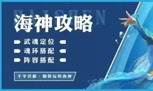海神三哥阵容搭配图解视频插图