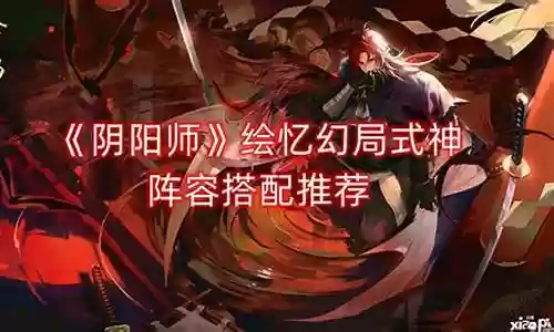 太阳神阵容搭配推荐插图