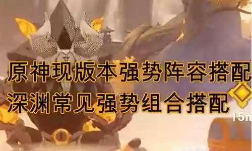 原神强势双排阵容搭配插图